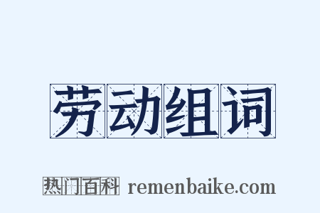 劳动组词是什么意思的图片